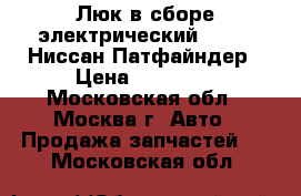  Люк в сборе электрический Nissan Ниссан Патфайндер › Цена ­ 13 000 - Московская обл., Москва г. Авто » Продажа запчастей   . Московская обл.